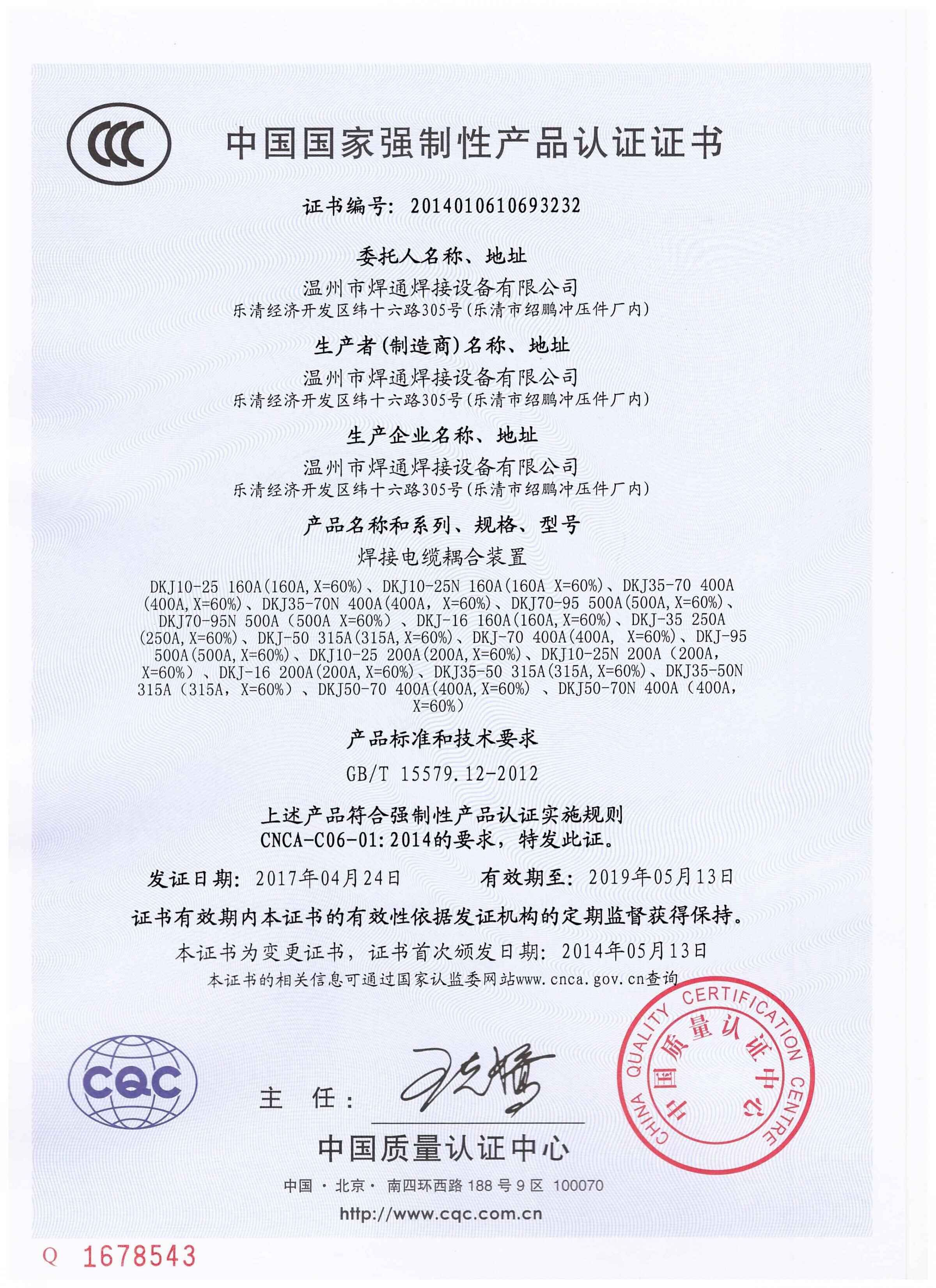 中国国家强制性产品认证证